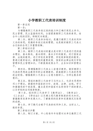 小学教职工代表培训规章制度