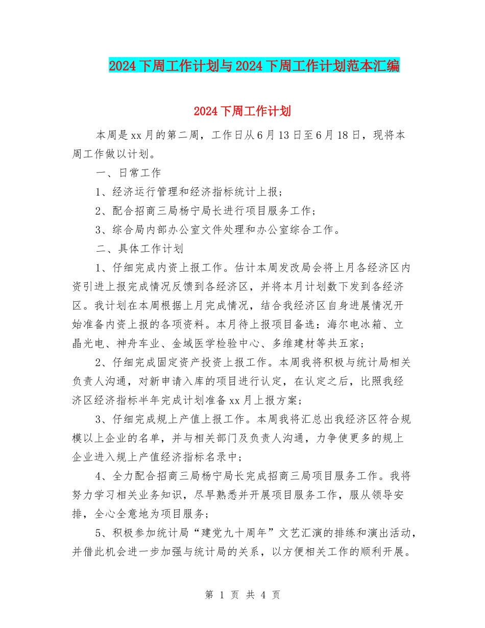 2024下周工作计划与2024下周工作计划范本汇编_第1页