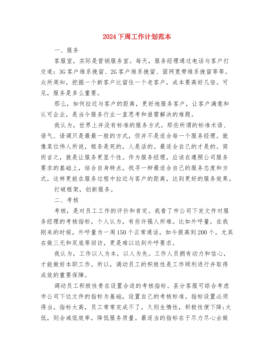 2024下周工作计划与2024下周工作计划范本汇编_第3页