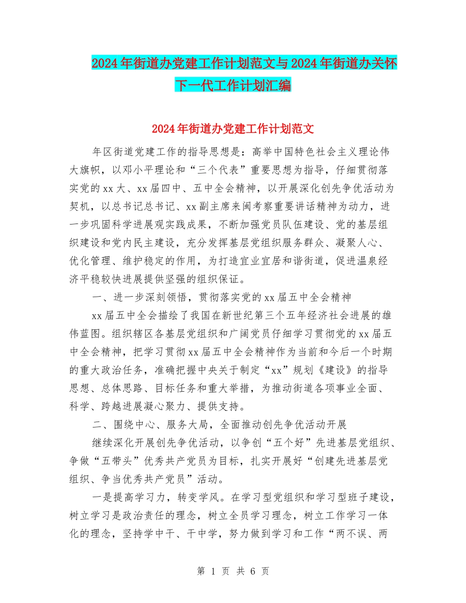 2024年街道办党建工作计划范文与2024年街道办关心下一代工作计划汇编_第1页