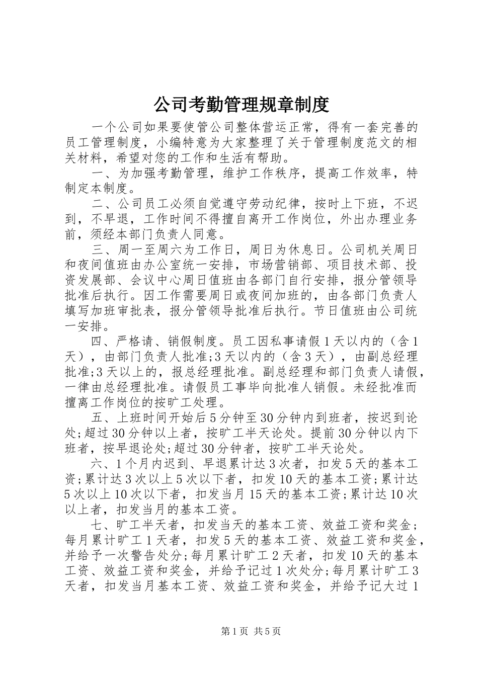 公司考勤管理规章规章制度_第1页