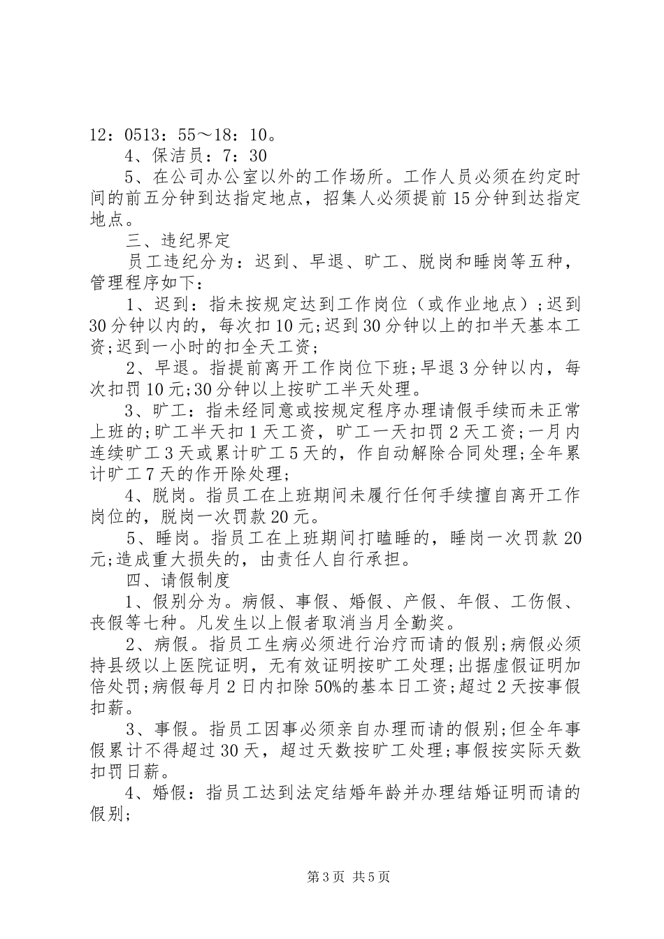 公司考勤管理规章规章制度_第3页