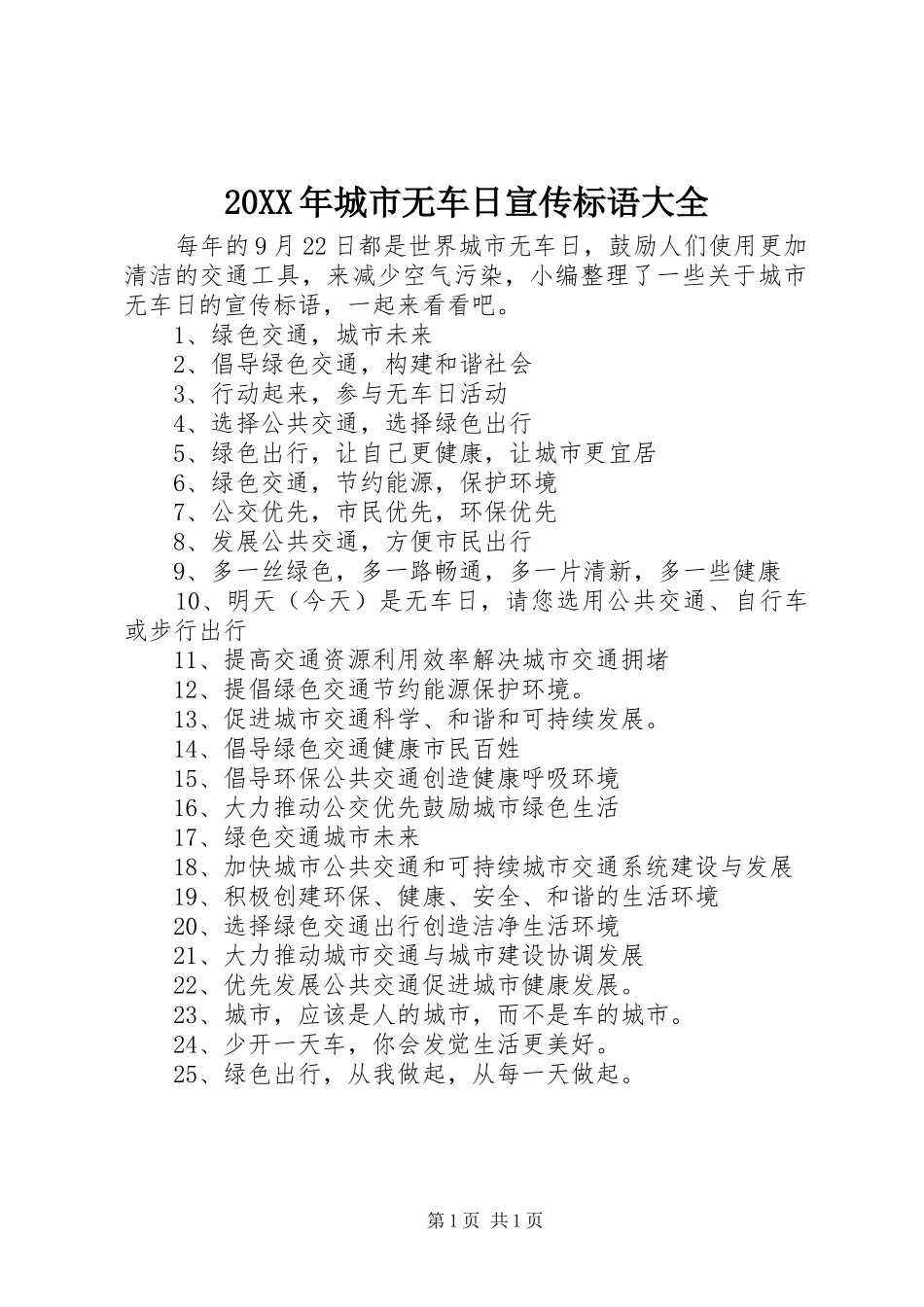 20XX年城市无车日宣传标语_第1页