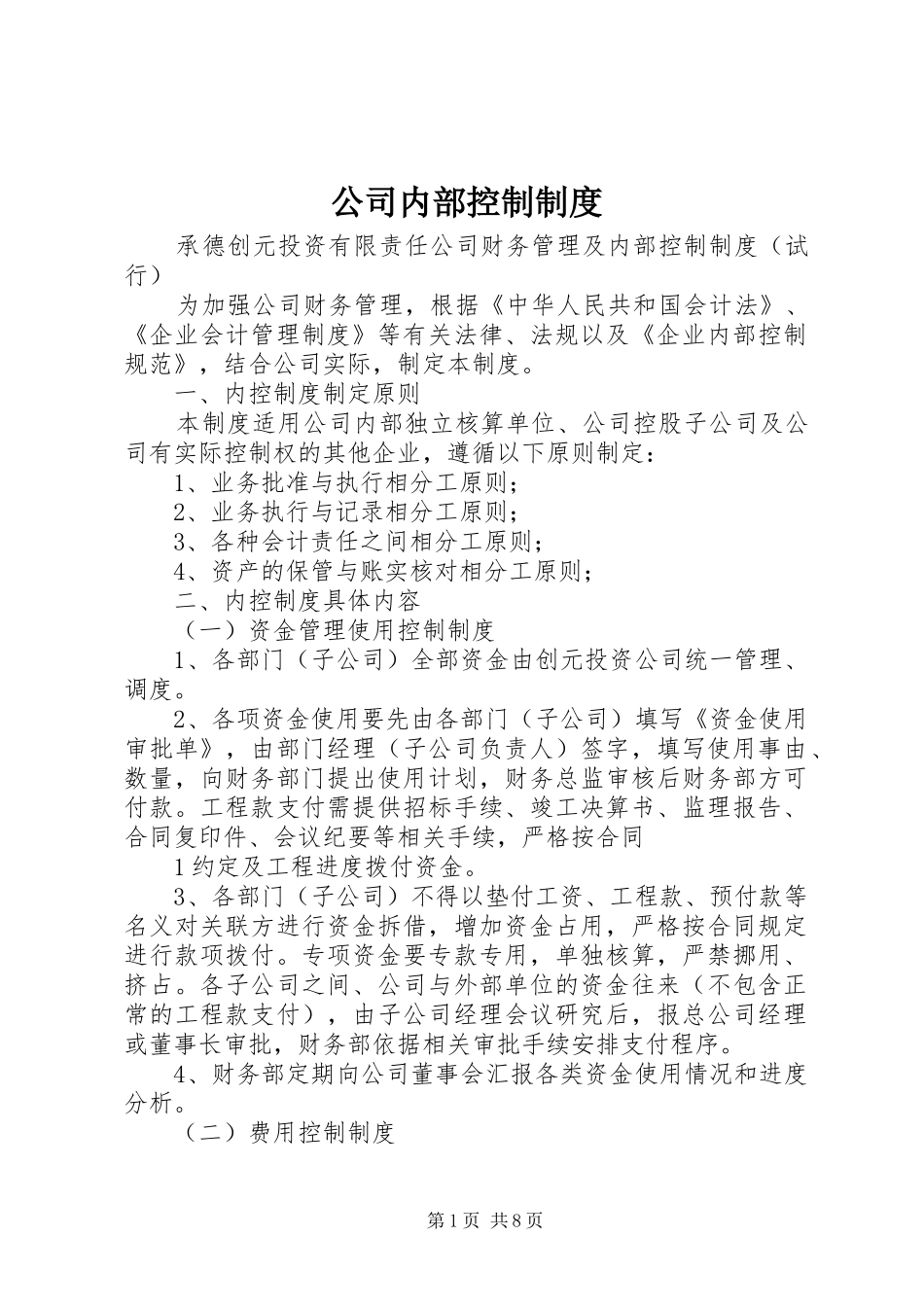 公司内部控制规章制度 _第1页