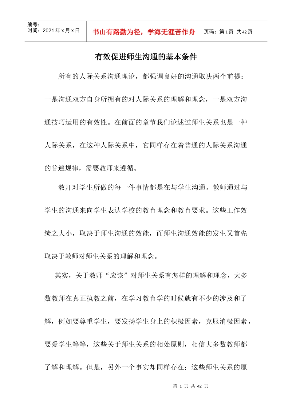 有效促进师生沟通的基本条件_第1页