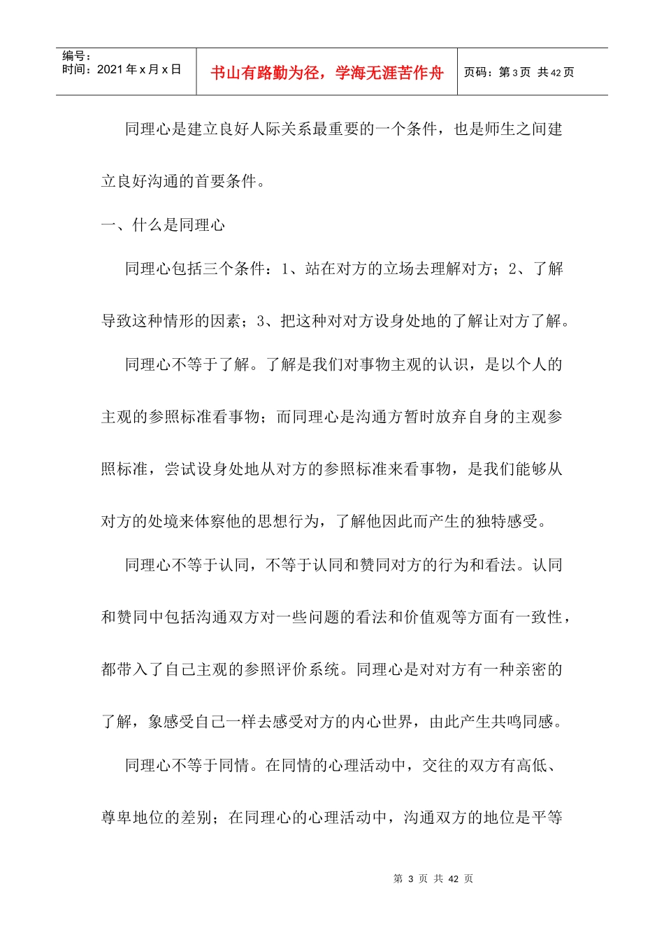 有效促进师生沟通的基本条件_第3页