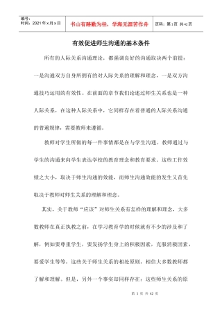 有效促进师生沟通的基本条件