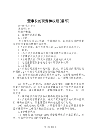 董事长的职责要求和权限(常军)