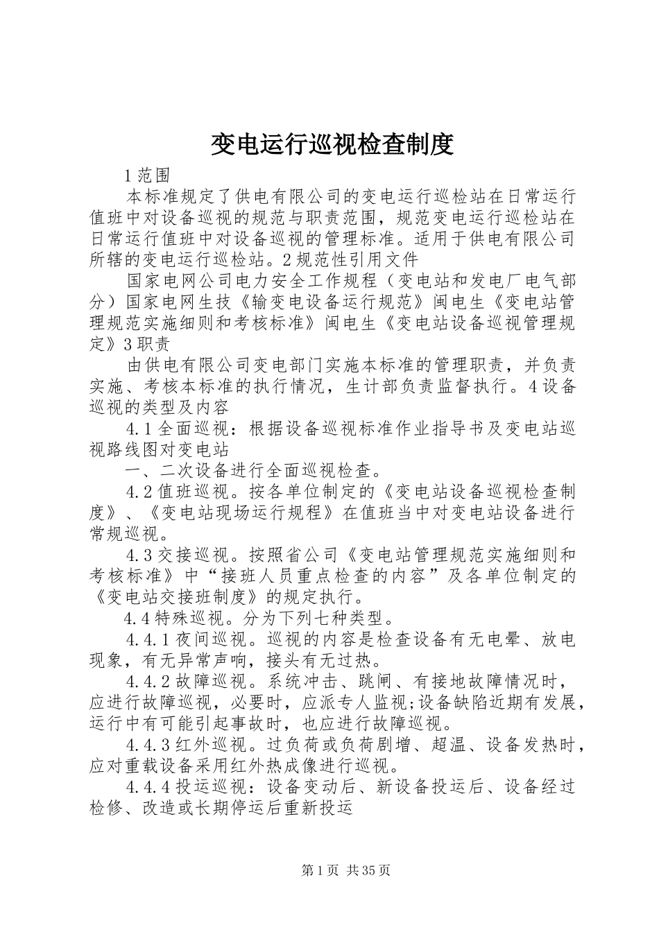 变电运行巡视检查规章制度_第1页