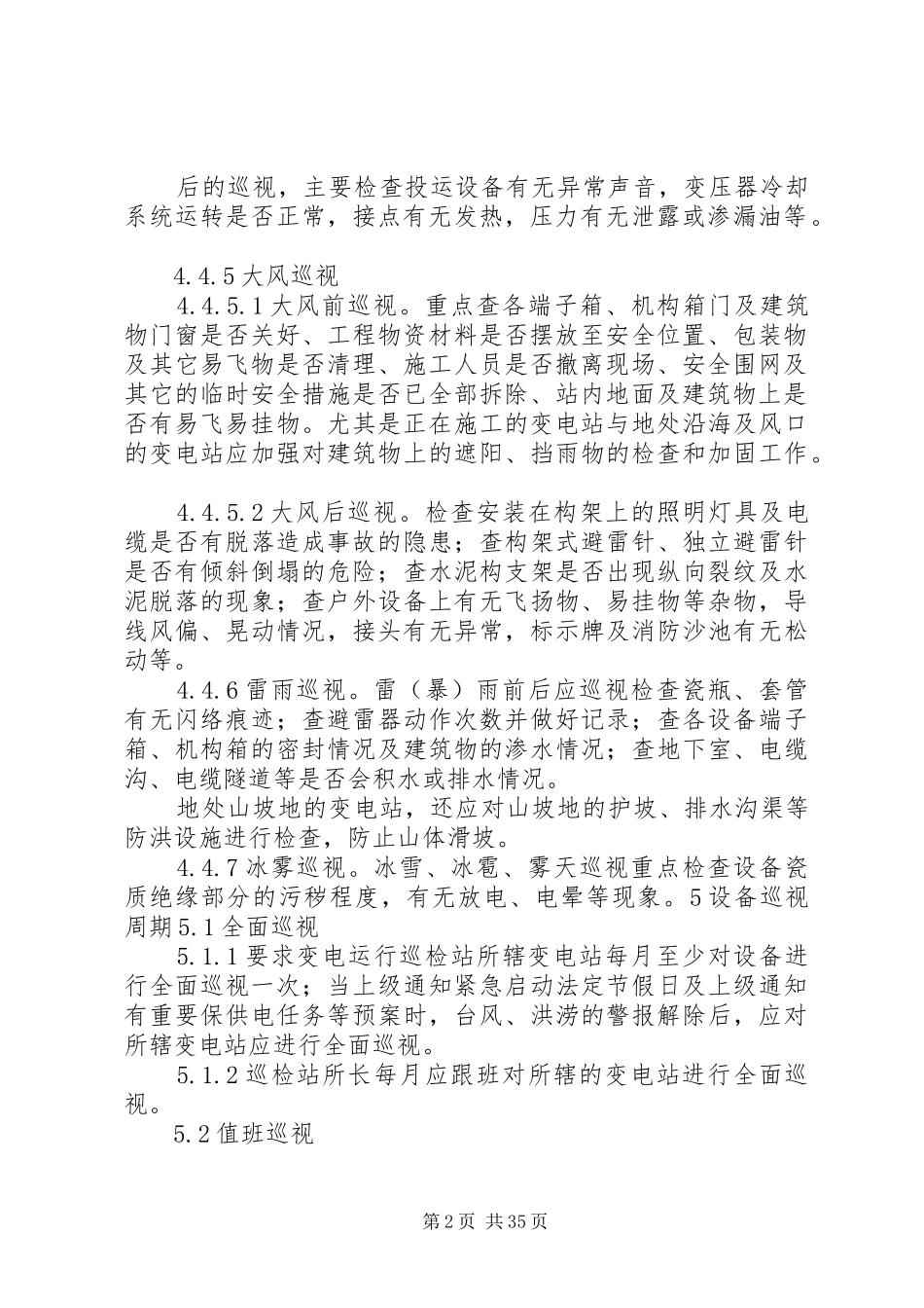 变电运行巡视检查规章制度_第2页