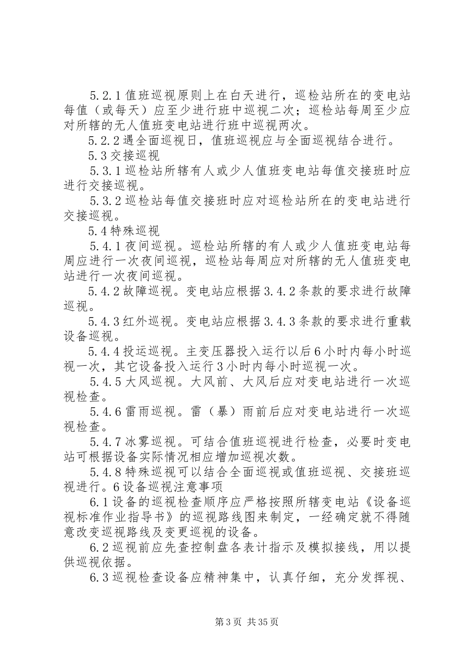 变电运行巡视检查规章制度_第3页
