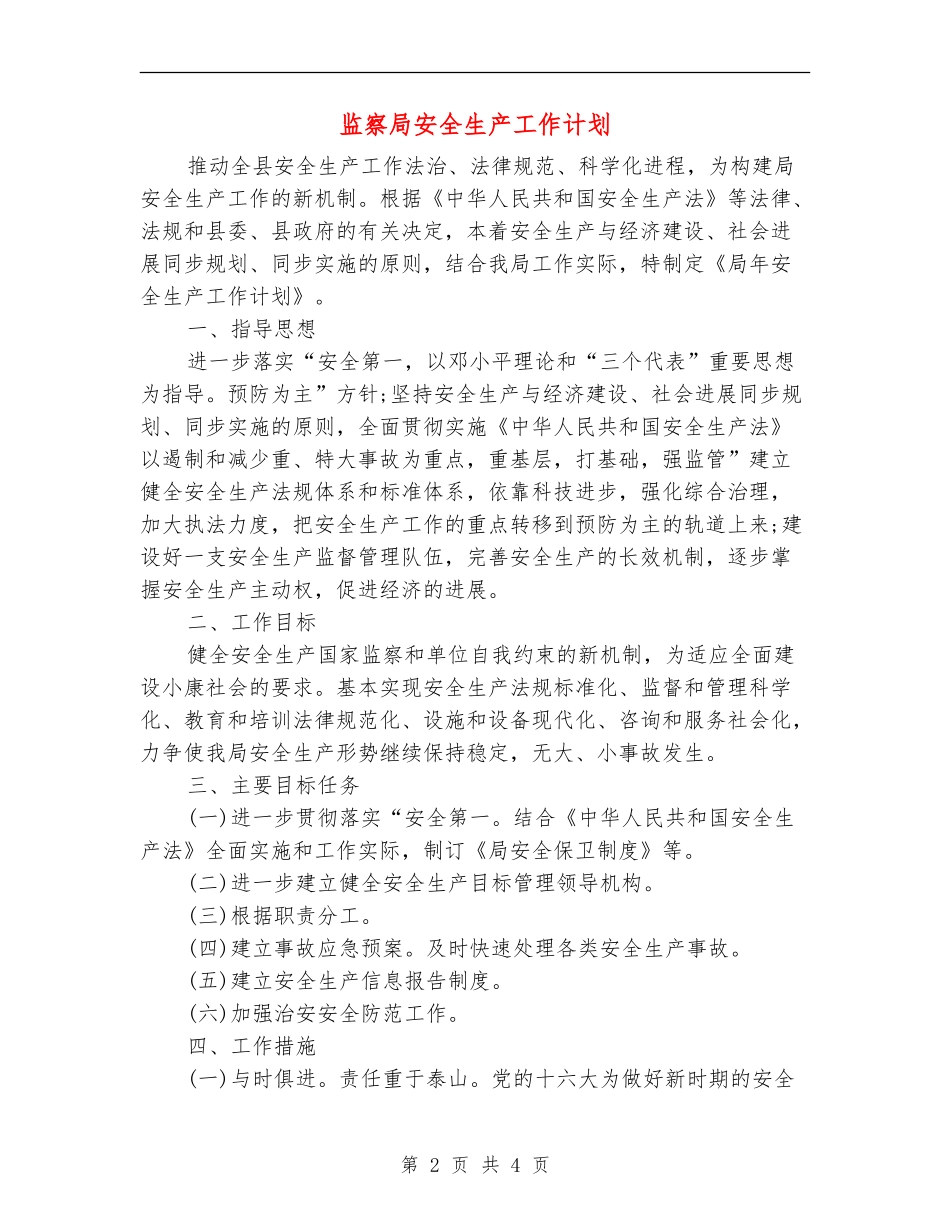 监察局安全生产工作计划_第2页