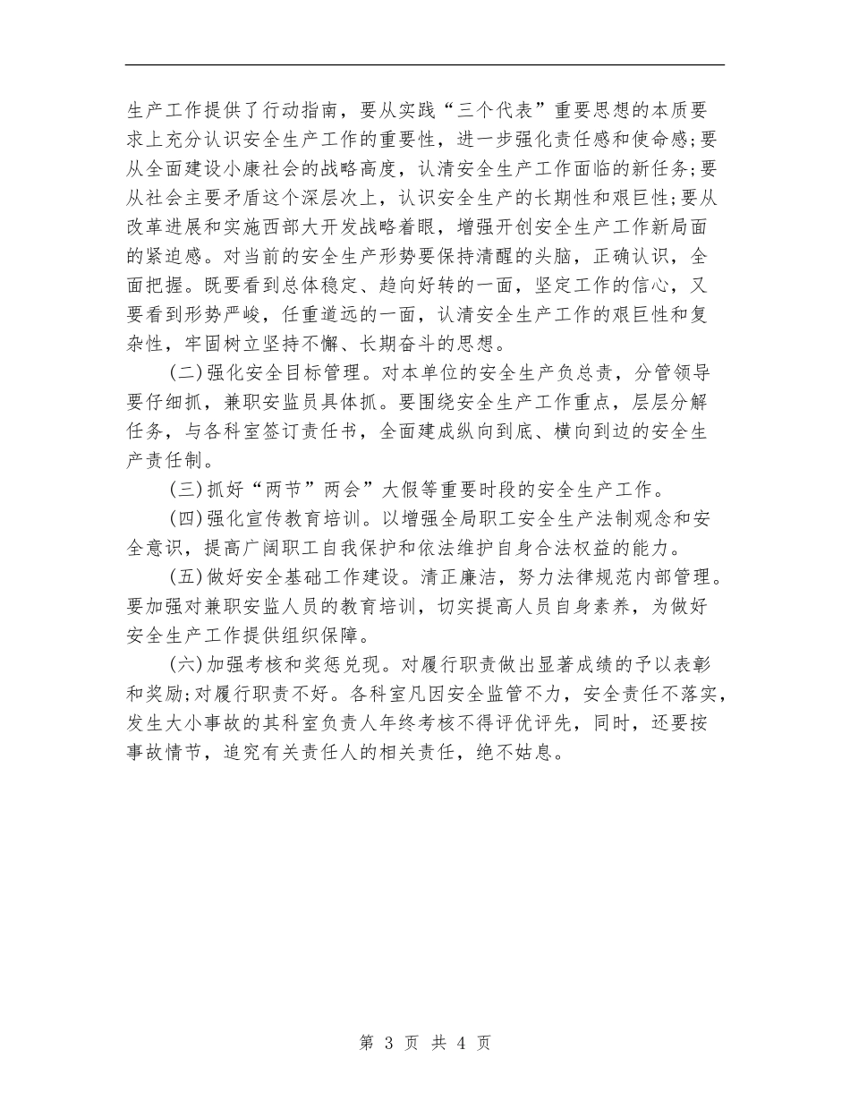 监察局安全生产工作计划_第3页