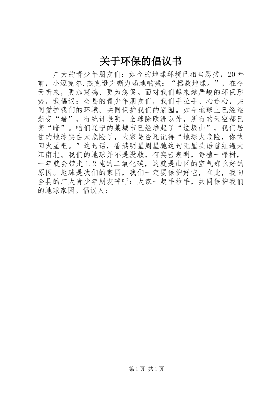 关于环保的倡议书范文 (2)_第1页