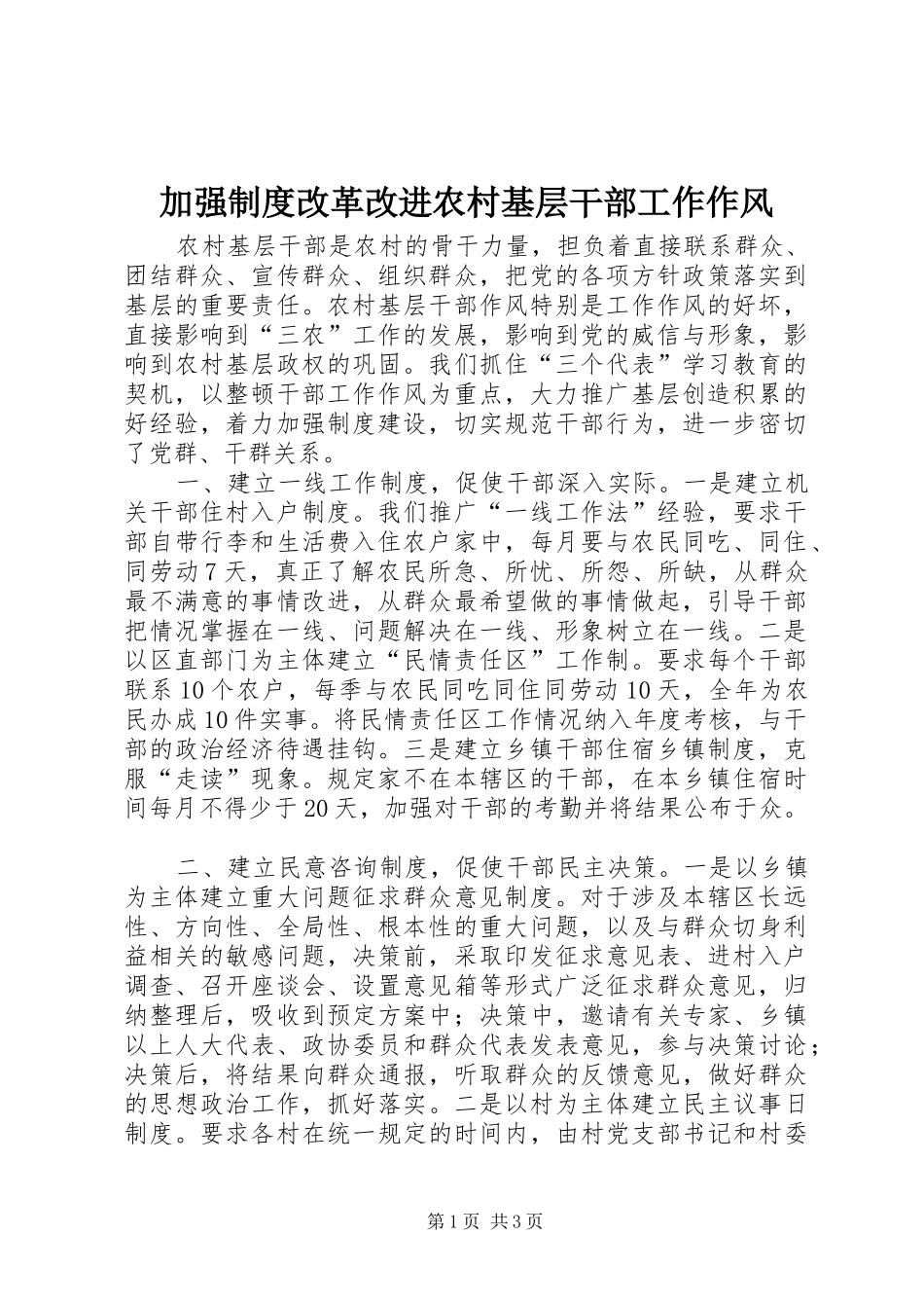加强规章制度改革改进农村基层干部工作作风_第1页