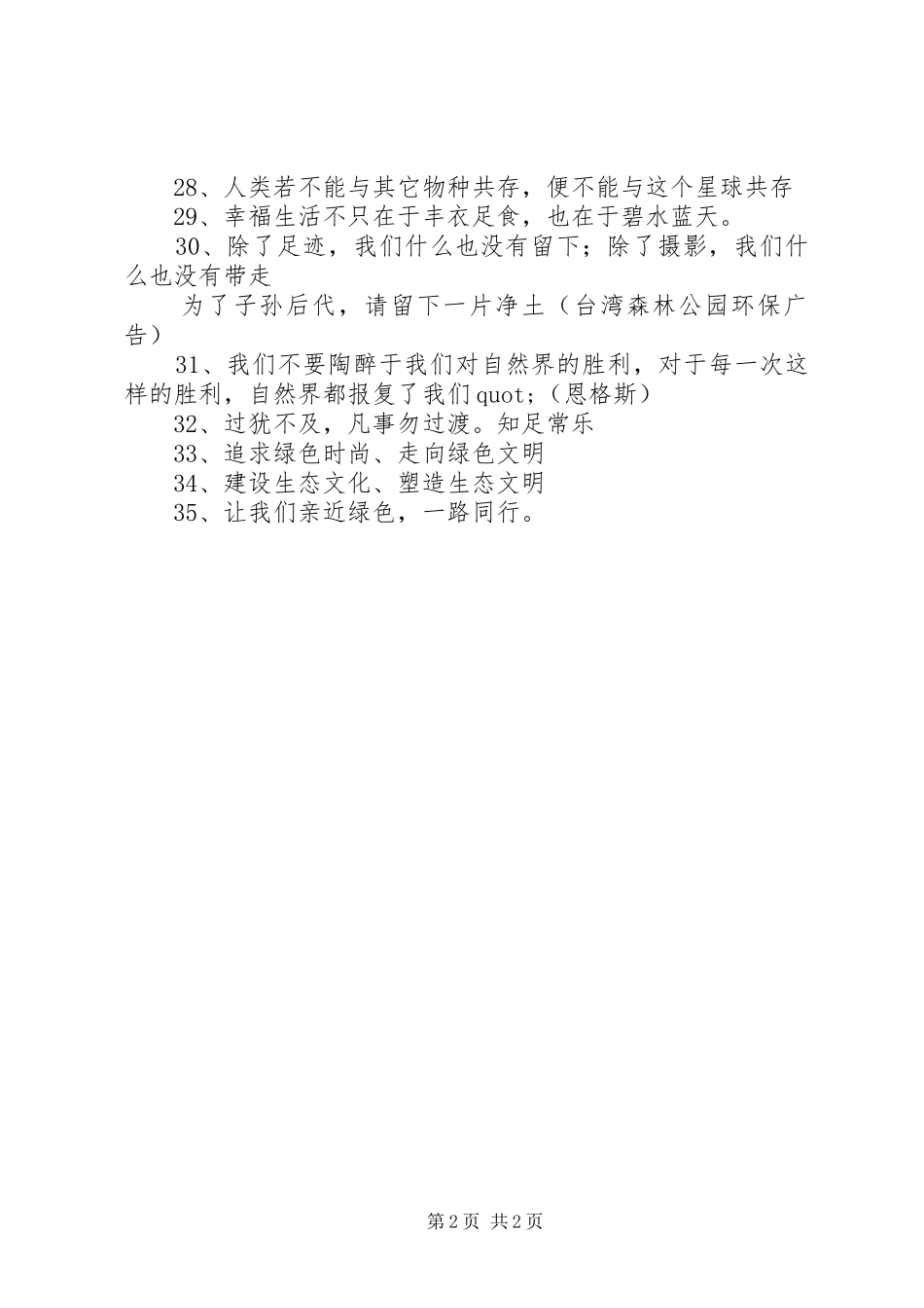 生态环保文化宣传标语集锦_第2页