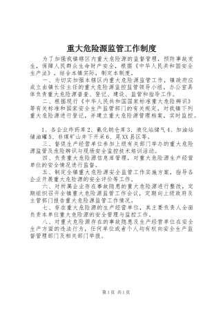 重大危险源监管工作规章制度