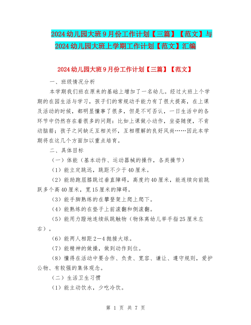 2024幼儿园大班9月份工作计划【范文】与2024幼儿园大班上学期工作计划【范文】汇编_第1页