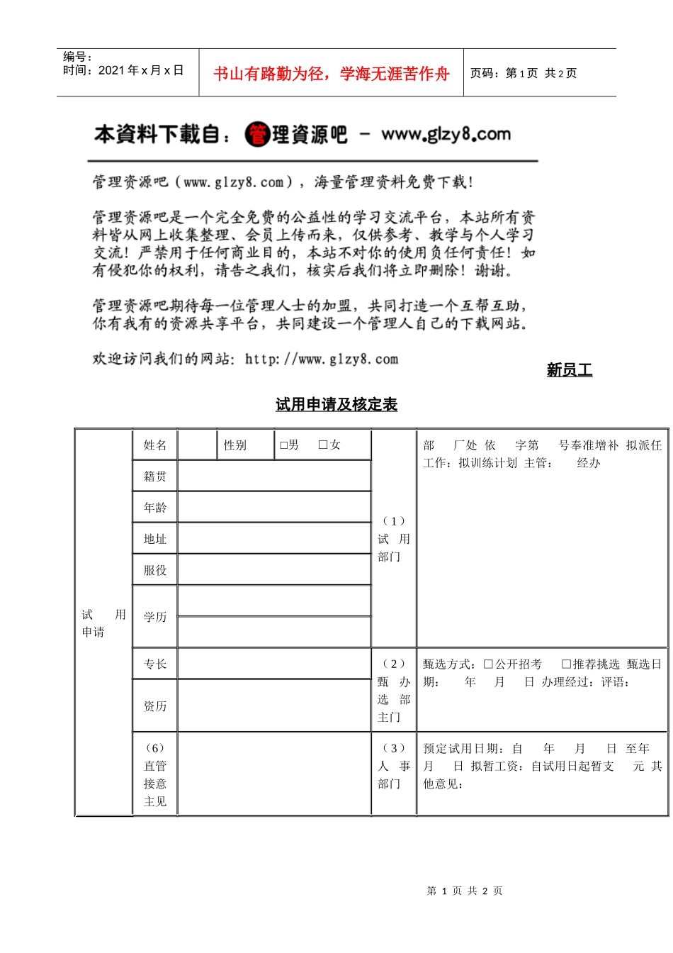 新员工试用申请及核定表_第1页