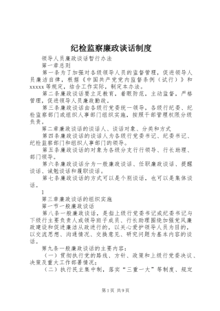纪检监察廉政谈话规章制度