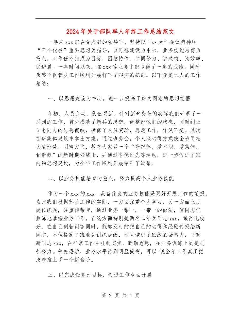 2024年关于部队军人年终工作总结范文_第2页