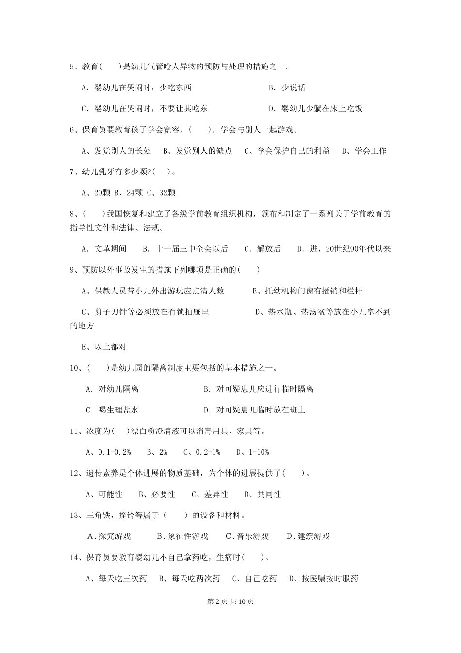 2018版幼儿园小班保育员四级职业水平考试试题试题及答案_第2页