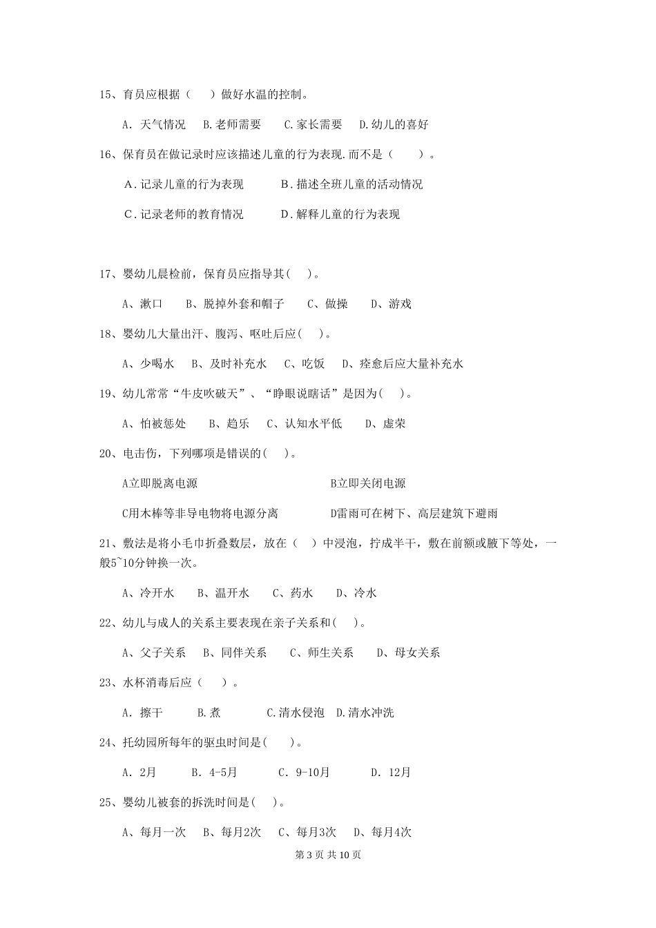 2018版幼儿园小班保育员四级职业水平考试试题试题及答案_第3页