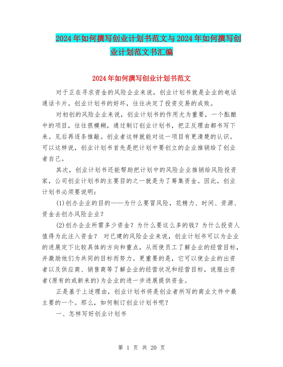 2024年如何撰写创业计划书范文与2024年如何撰写创业计划范文书汇编_第1页