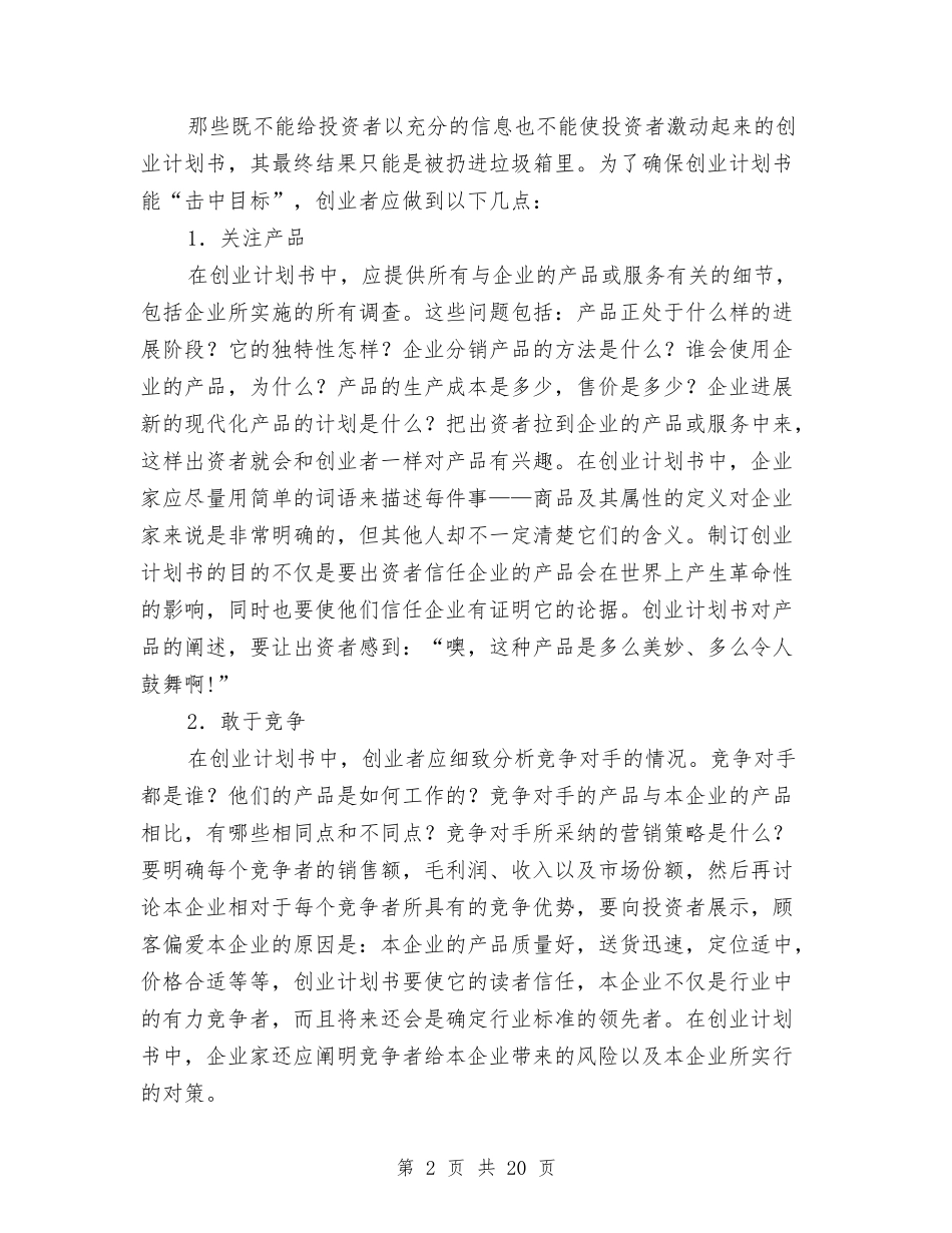 2024年如何撰写创业计划书范文与2024年如何撰写创业计划范文书汇编_第2页