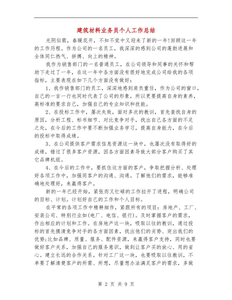 建筑材料业务员个人工作总结_第2页