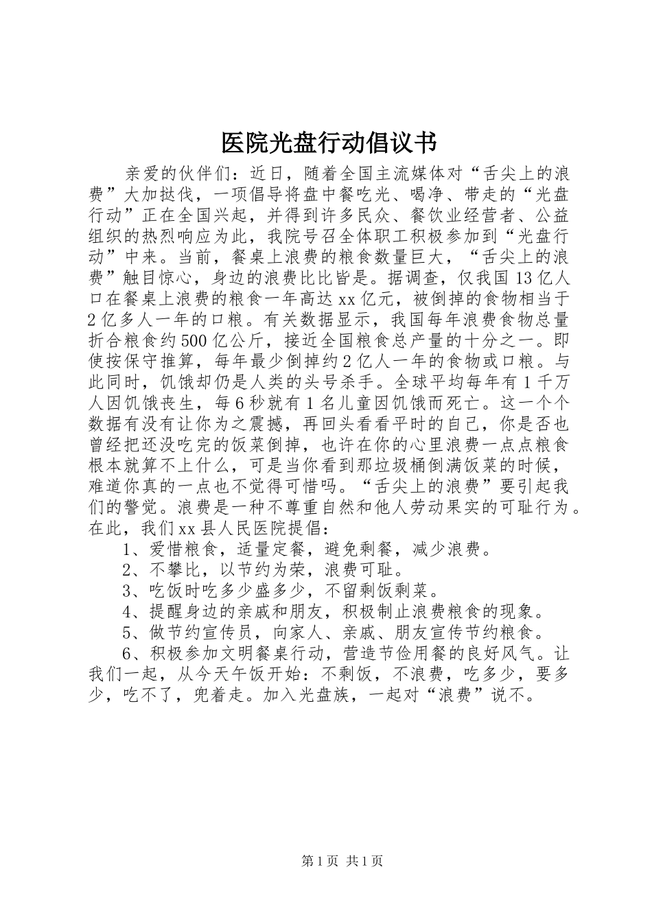 医院光盘行动倡议书范文_第1页