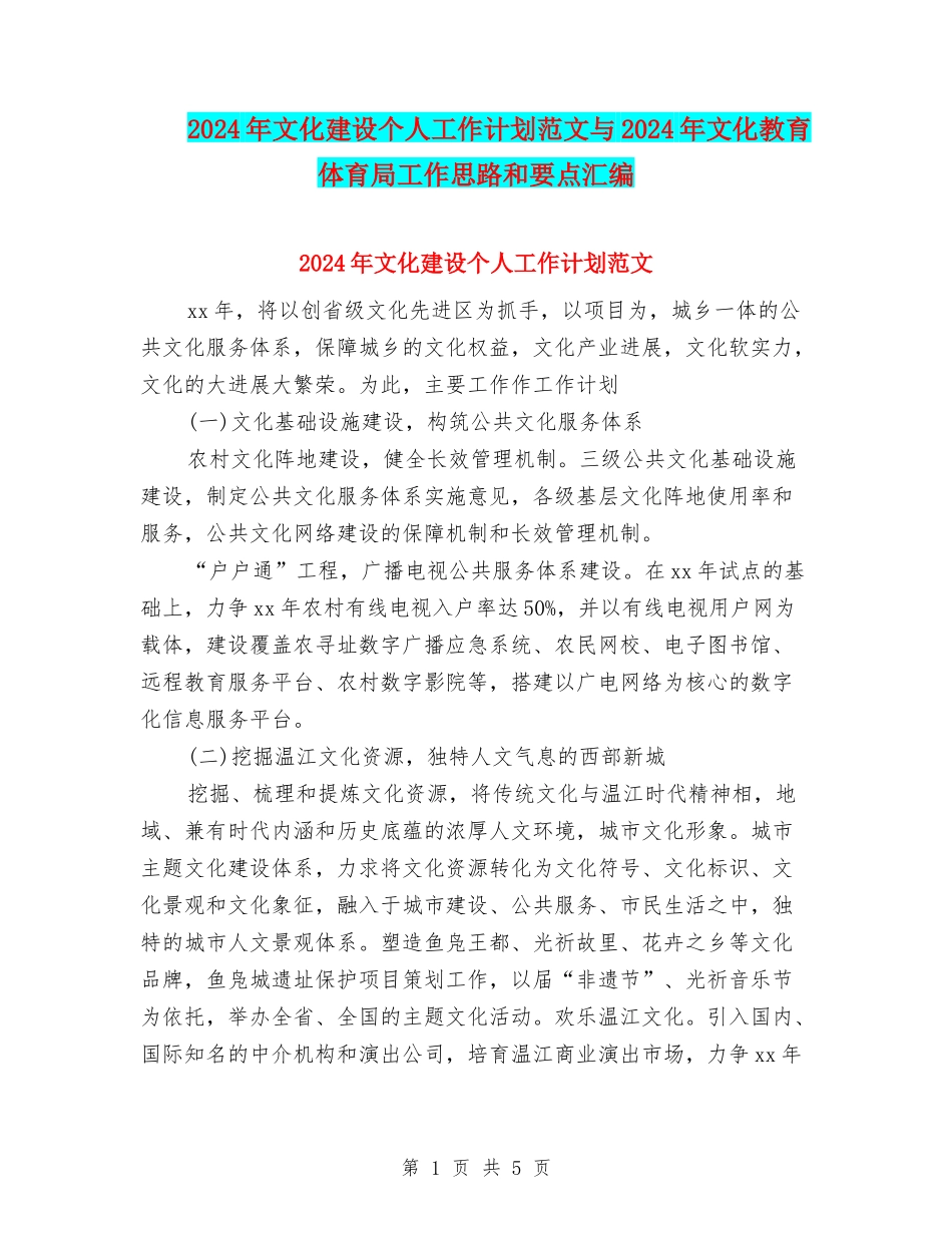 2024年文化建设个人工作计划范文与2024年文化教育体育局工作思路和要点汇编_第1页