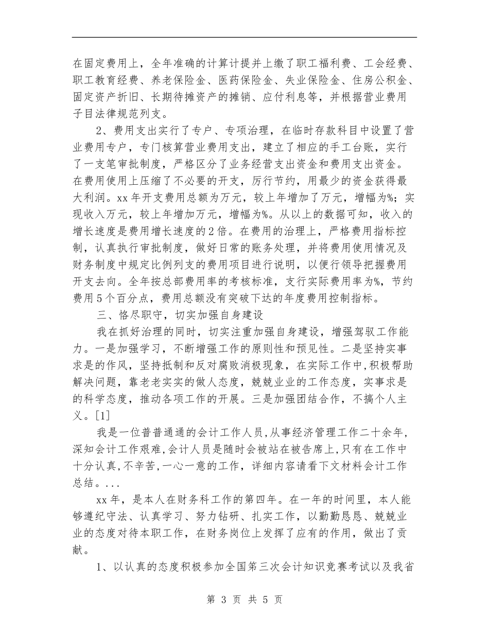 2024年4月会计主管工作总结范文_第3页