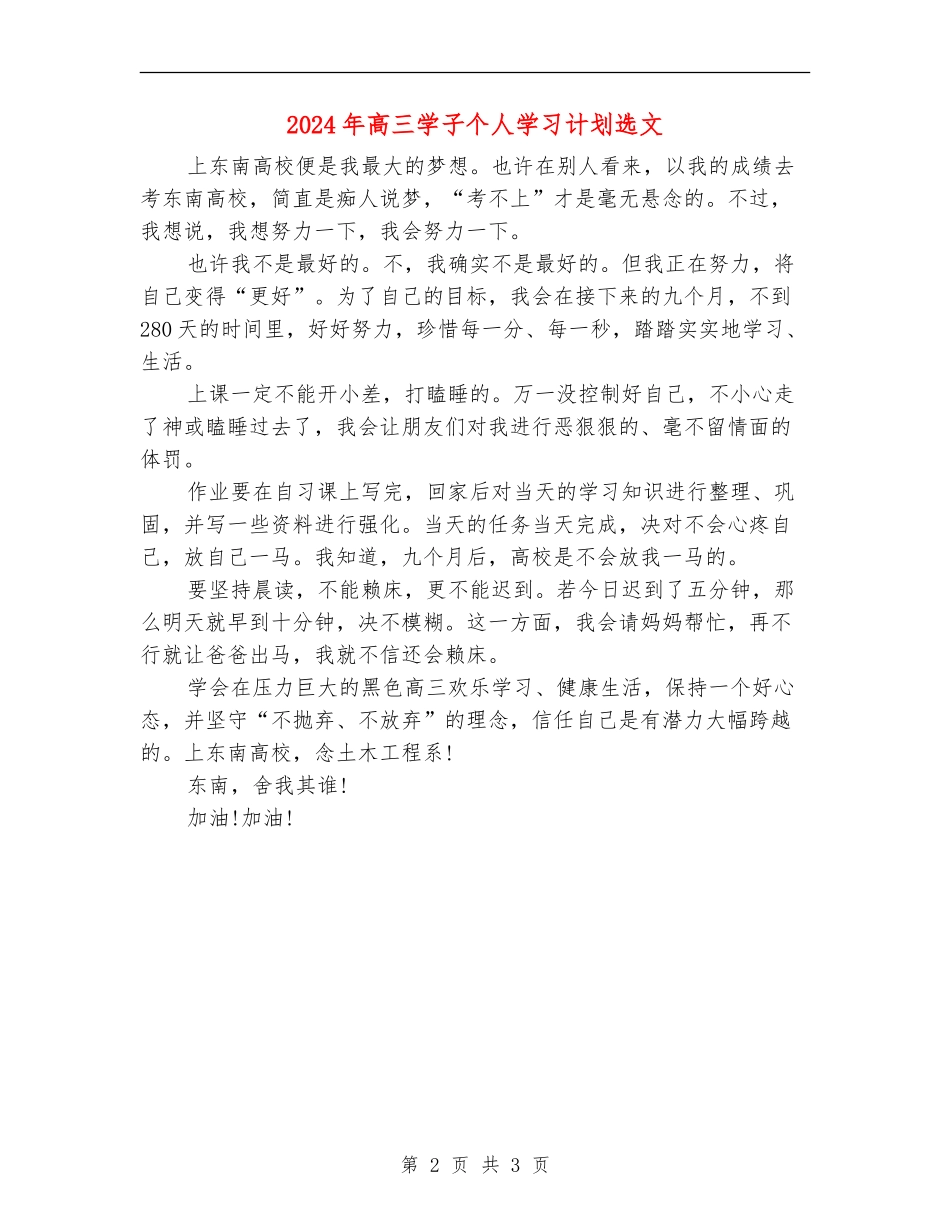 2024年高三学子个人学习计划选文_第2页