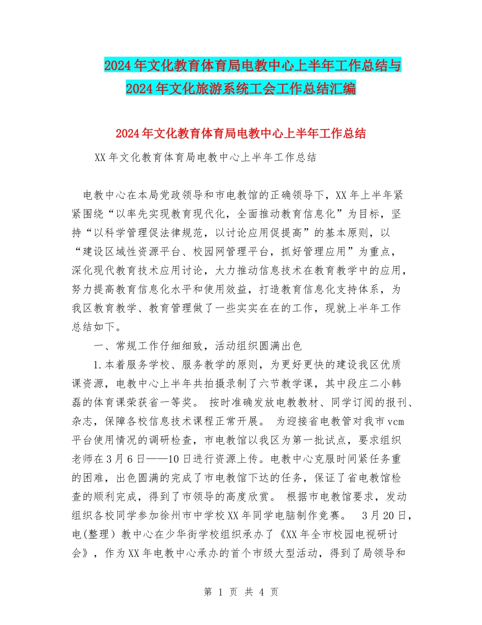 2024年文化教育体育局电教中心上半年工作总结与2024年文化旅游系统工会工作总结汇编_第1页