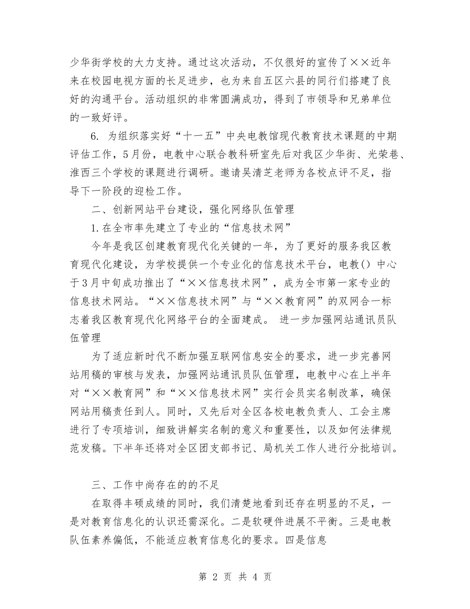 2024年文化教育体育局电教中心上半年工作总结与2024年文化旅游系统工会工作总结汇编_第2页