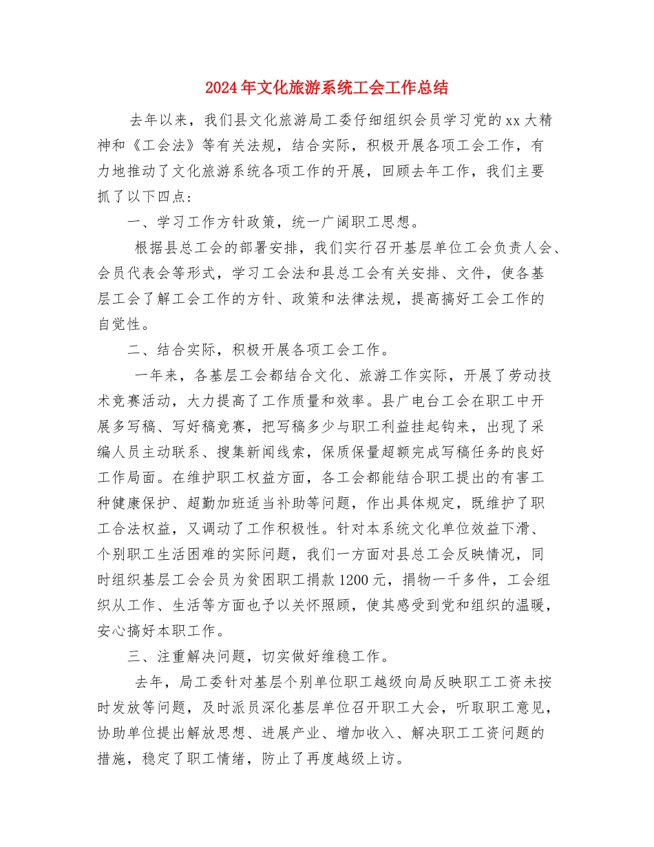 2024年文化教育体育局电教中心上半年工作总结与2024年文化旅游系统工会工作总结汇编_第3页