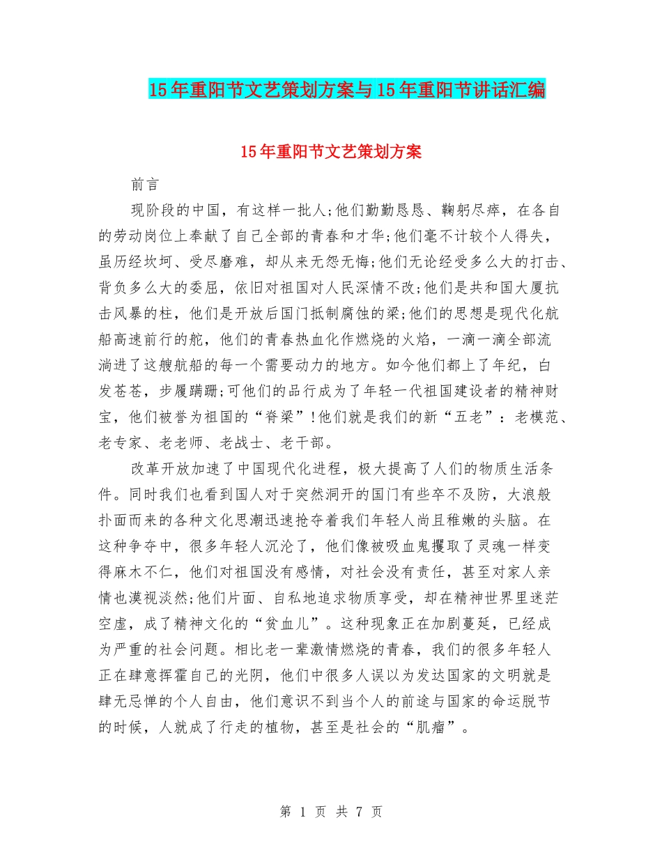 15年重阳节文艺策划方案与15年重阳节讲话汇编_第1页