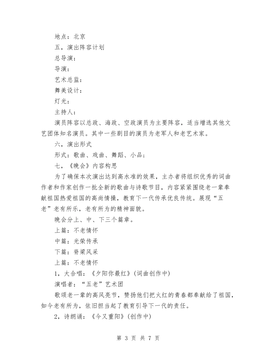 15年重阳节文艺策划方案与15年重阳节讲话汇编_第3页
