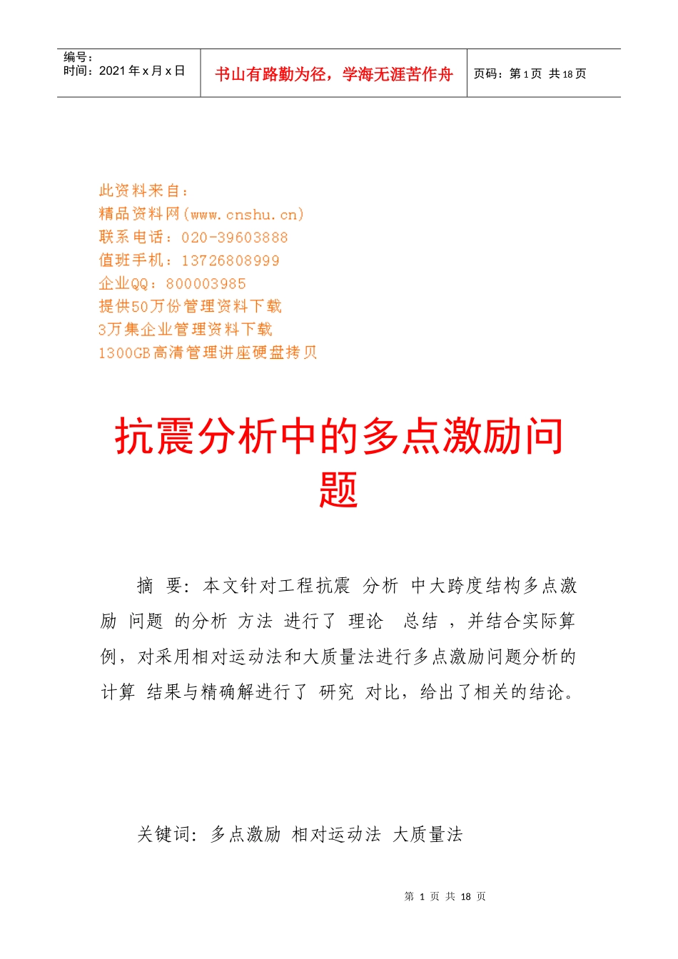 试谈抗震分析中的多点激励问题_第1页