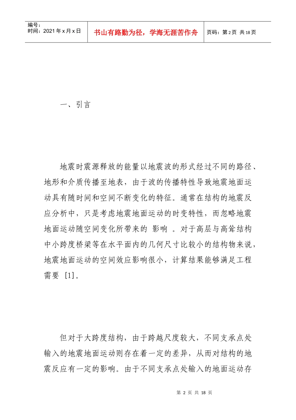 试谈抗震分析中的多点激励问题_第2页