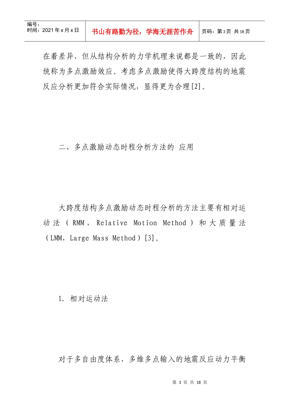 试谈抗震分析中的多点激励问题_第3页