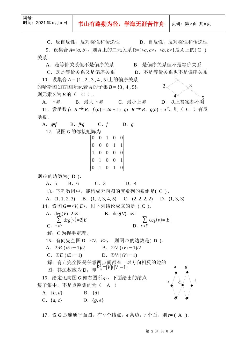 电大 离散数学 形成性考核册 作业(三)答案_第2页