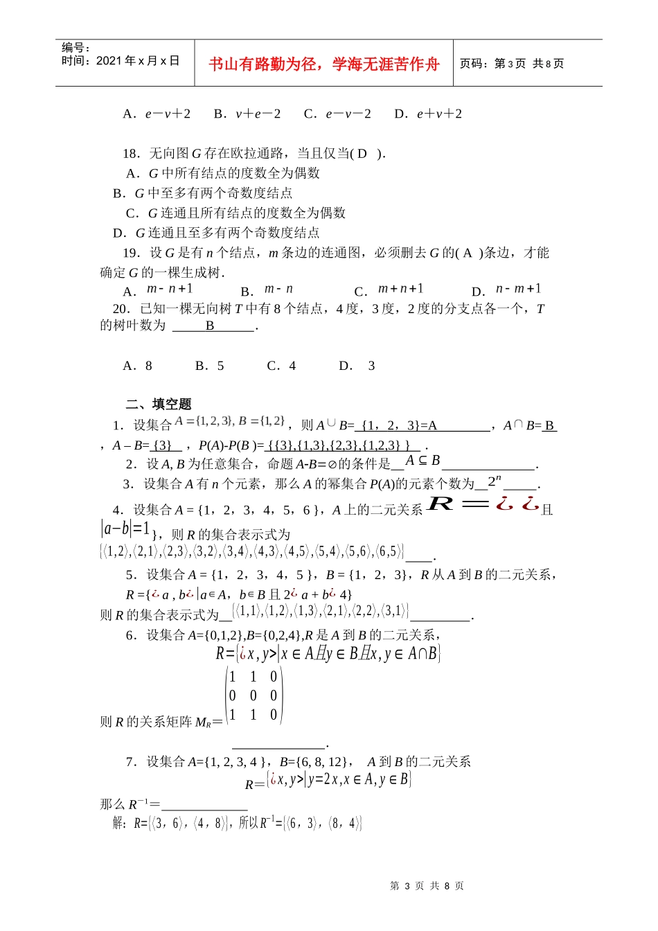 电大 离散数学 形成性考核册 作业(三)答案_第3页
