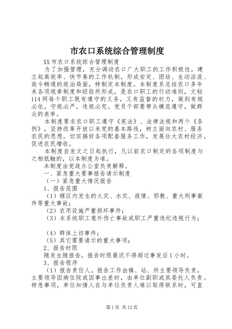 市农口系统综合管理规章制度 _第1页