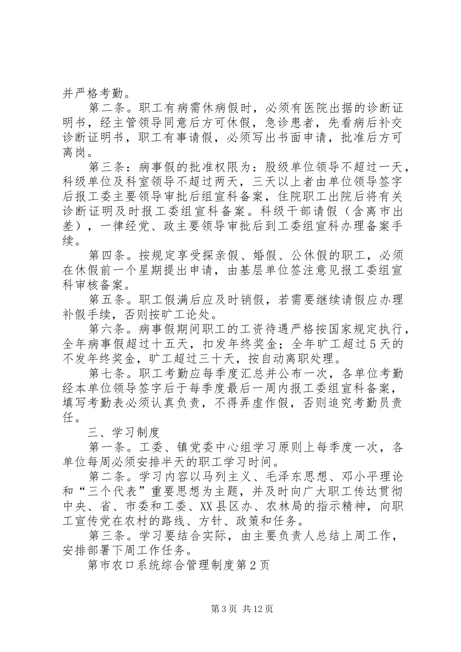 市农口系统综合管理规章制度 _第3页