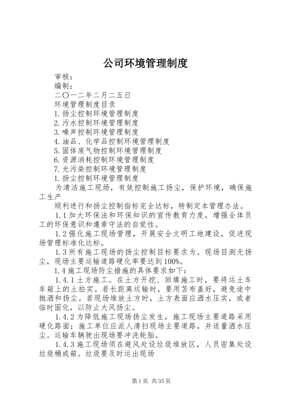 公司环境管理规章制度_第1页