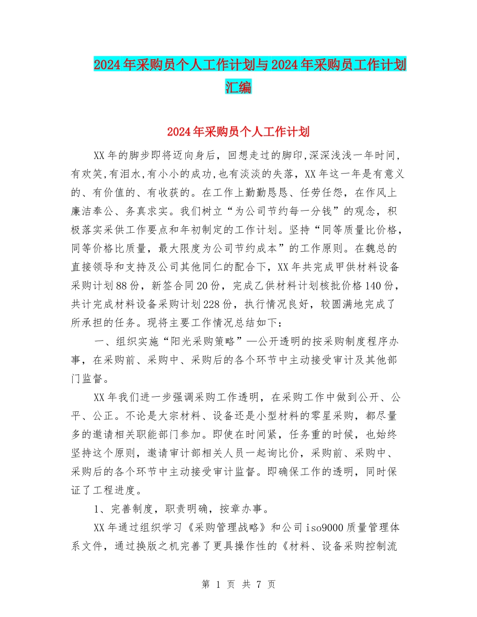 2024年采购员个人工作计划与2024年采购员工作计划汇编_第1页