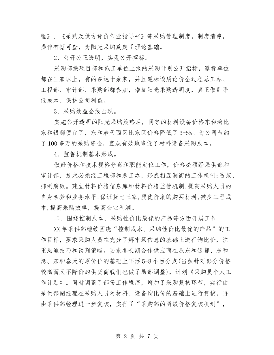 2024年采购员个人工作计划与2024年采购员工作计划汇编_第2页