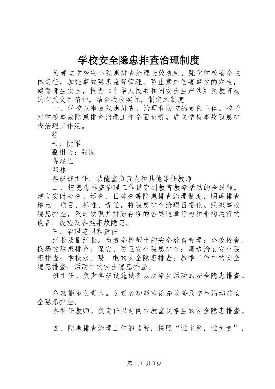 学校安全隐患排查治理规章制度 (2)_第1页